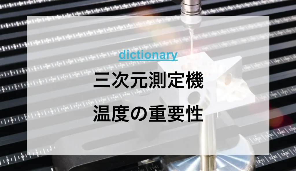 三次元測定機の円筒測定とは? | 三次元測定機データベース